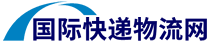 国际物流快递网