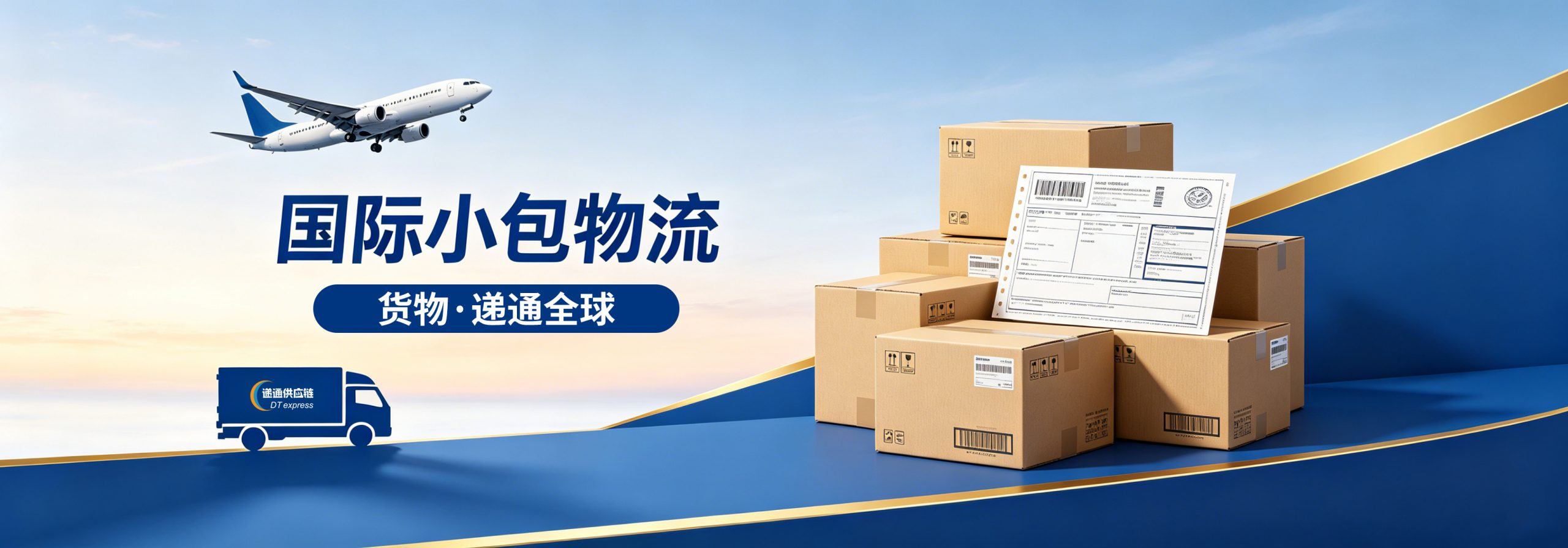 欧美、东南亚小包物流